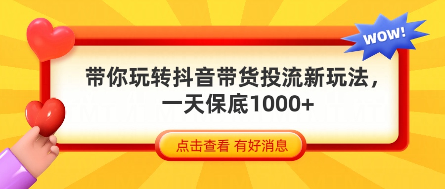 抖音带货全新玩法，带你每天躺赚1000+祝创空间-网创项目资源站-副业项目-创业项目-搞钱项目祝创空间