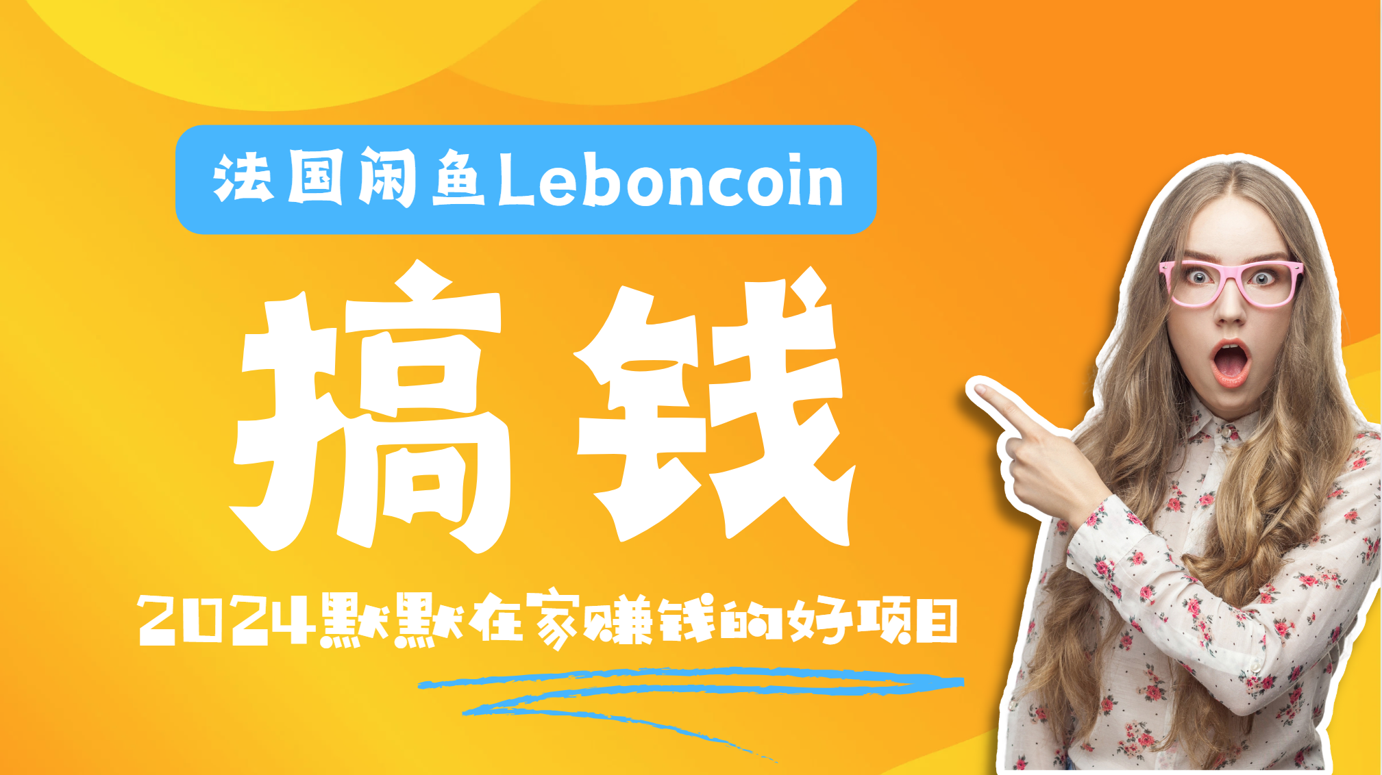 图片[1]祝创空间-网创项目资源站-副业项目-创业项目-搞钱项目法国闲鱼Leboncoin跨境电商教程：环境邮箱电话解决产品上传及流量，悄悄赚钱祝创空间-网创项目资源站-副业项目-创业项目-搞钱项目祝创空间