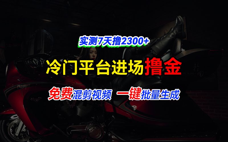 图片[1]祝创空间-网创项目资源站-副业项目-创业项目-搞钱项目全新冷门平台vivo视频，快速免费进场搞米，通过混剪视频一键批量生成，实测7天撸2300+祝创空间-网创项目资源站-副业项目-创业项目-搞钱项目祝创空间