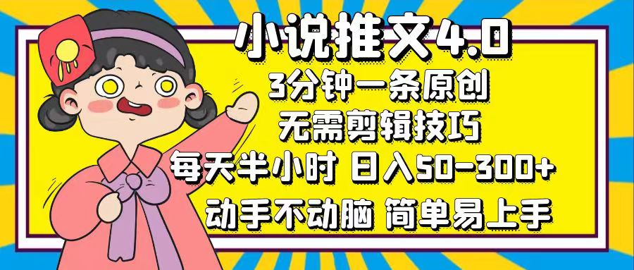 图片[1]祝创空间-网创项目资源站-副业项目-创业项目-搞钱项目小说推文4.0，3分钟一条原创，日入50-300+，每天半小时，动手不动脑祝创空间-网创项目资源站-副业项目-创业项目-搞钱项目祝创空间