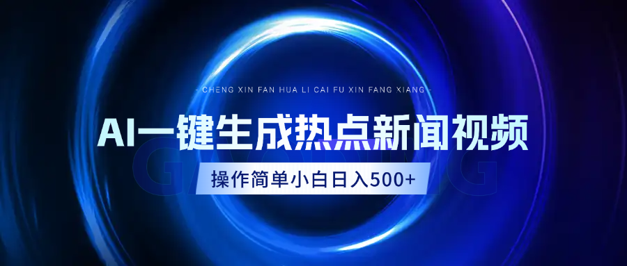 AI热点新闻视频，最新蓝海玩法，操作简单，一键生成，小白可以日入500+祝创空间-网创项目资源站-副业项目-创业项目-搞钱项目祝创空间