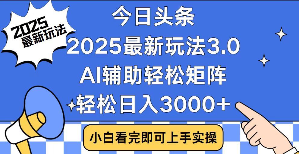 2025最新AI头条暴力掘金玩法，AI辅助轻松矩阵，当天起号，第二天见收益，轻松日入3000+（附详细教程）祝创空间-网创项目资源站-副业项目-创业项目-搞钱项目祝创空间