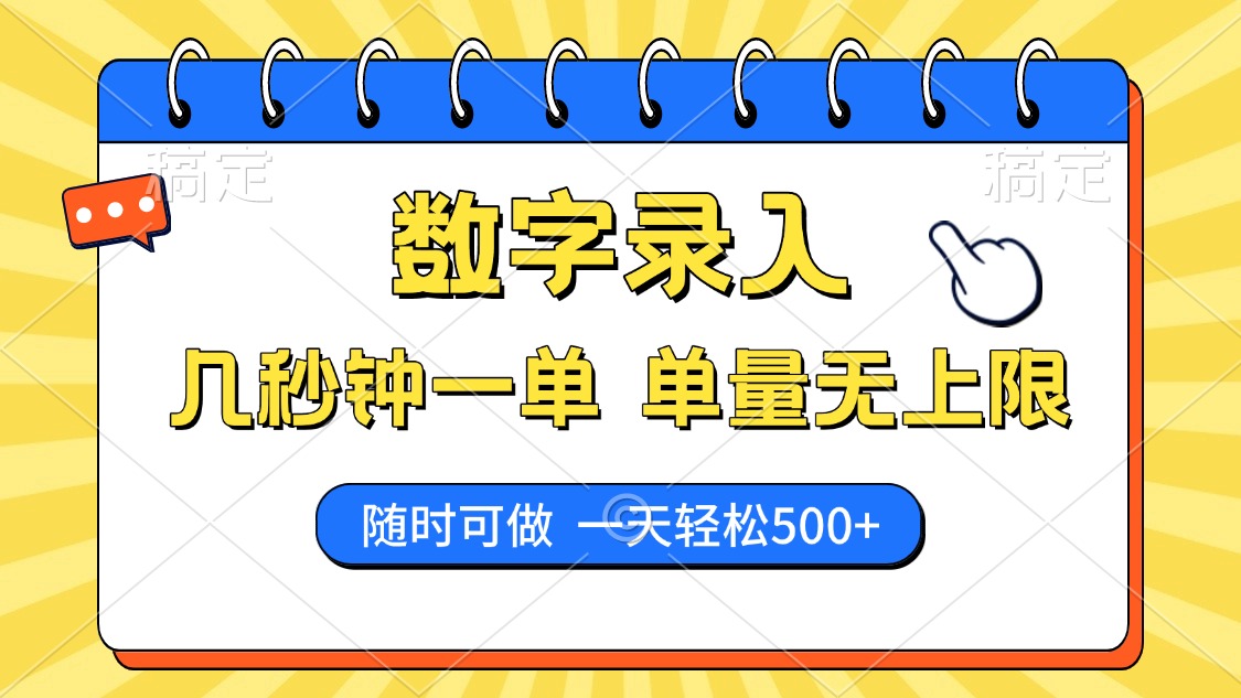 数字录入，几秒钟一单，单量无上限，随时随地可做，每天500+祝创空间-网创项目资源站-副业项目-创业项目-搞钱项目祝创空间