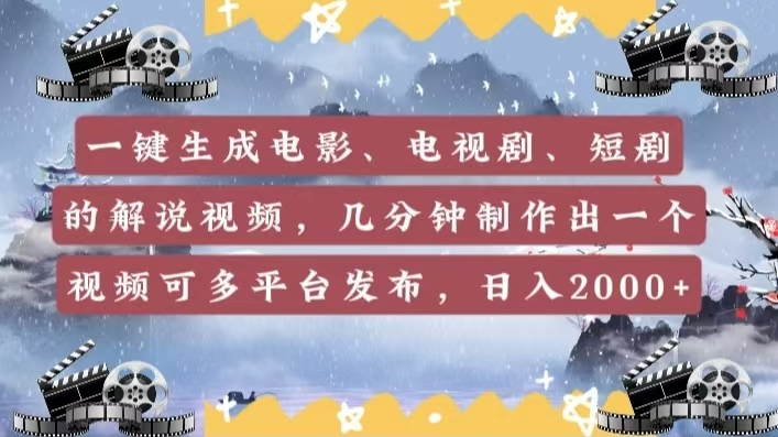 一键生成电影，电视剧，短剧的解说视频，几分钟制作出一个视频，可多平台发布，日入2000+祝创空间-网创项目资源站-副业项目-创业项目-搞钱项目祝创空间