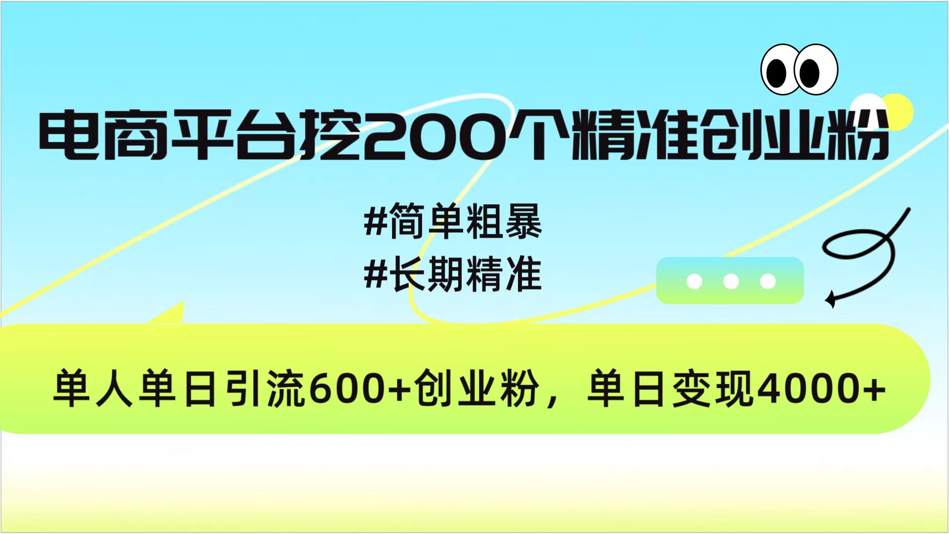电商平台挖200个精准创业粉，简单粗暴长期精准，单人单日引流600+创业粉，日变现4000+祝创空间-网创项目资源站-副业项目-创业项目-搞钱项目祝创空间