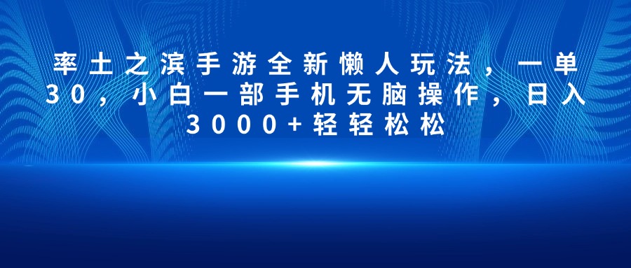 率土之滨手游全新懒人玩法，一单30，小白一部手机无脑操作，日入3000+轻轻松松祝创空间-网创项目资源站-副业项目-创业项目-搞钱项目祝创空间