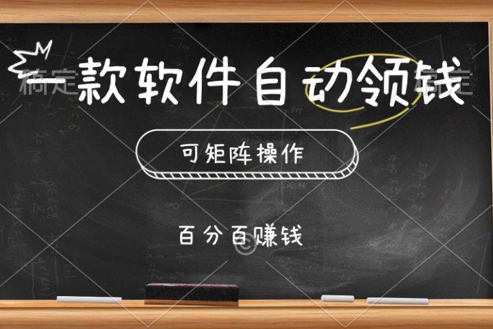 一款软件自动领钱，可矩阵，百分百赚，执行就有收入祝创空间-网创项目资源站-副业项目-创业项目-搞钱项目祝创空间