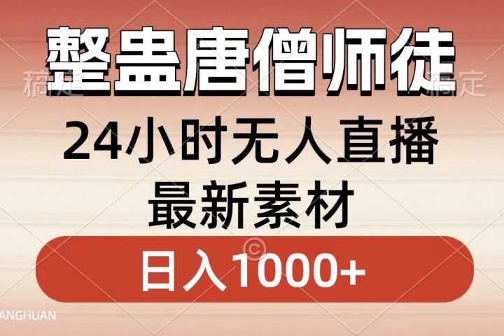 整蛊唐僧师徒四人，无人直播最新素材，小白也能一学就会就，轻松日入1000+祝创空间-网创项目资源站-副业项目-创业项目-搞钱项目祝创空间
