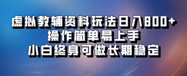 虚拟教辅资料玩法，日入800+，操作简单易上手，小白终身可做长期稳定祝创空间-网创项目资源站-副业项目-创业项目-搞钱项目祝创空间