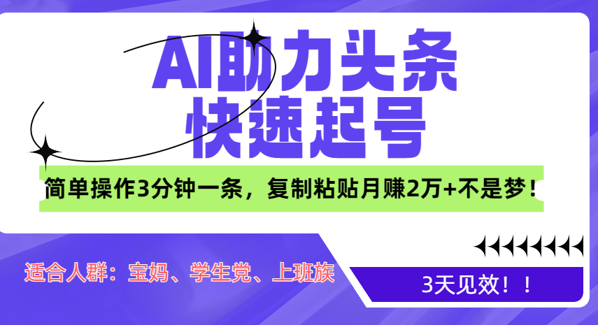 AI助力头条快速起号，3天见效！简单操作3分钟一条，复制粘贴月赚2万+不是梦！祝创空间-网创项目资源站-副业项目-创业项目-搞钱项目祝创空间