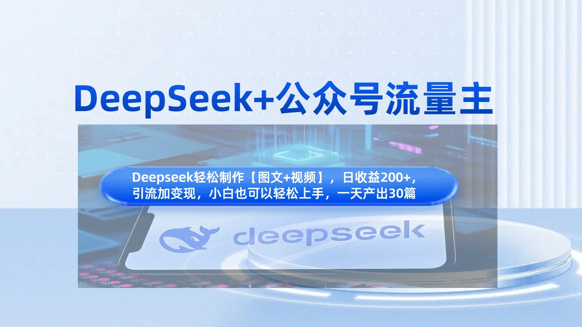 DeepSeek+公众号流量主，知识付费赛道价值变现，引流+变现全流程祝创空间-网创项目资源站-副业项目-创业项目-搞钱项目祝创空间