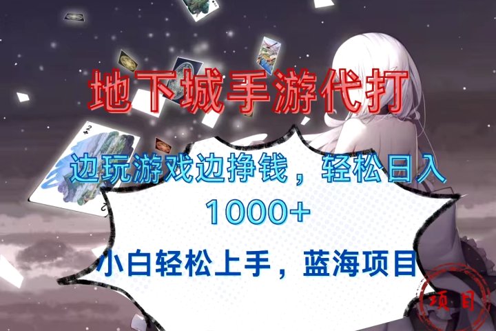 地下城手游代打，边玩游戏边挣钱，小白轻松上手，蓝海项目，轻松日入1000+祝创空间-网创项目资源站-副业项目-创业项目-搞钱项目祝创空间
