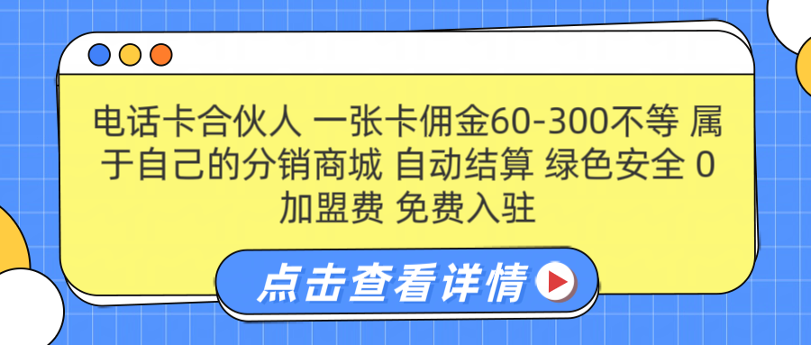 号卡合伙人 一张佣金60-300不等 自动结算 绿色安全祝创空间-网创项目资源站-副业项目-创业项目-搞钱项目祝创空间