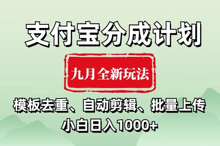 支付宝分成计划 九月全新玩法，模板去重、自动剪辑、批量上传小白无脑日入1000+祝创空间-网创项目资源站-副业项目-创业项目-搞钱项目祝创空间