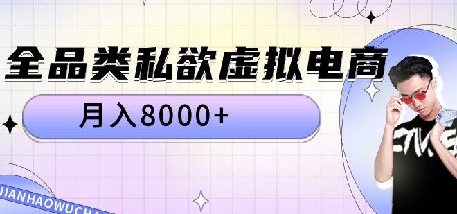 全品类私域虚拟电商，月入8000+祝创空间-网创项目资源站-副业项目-创业项目-搞钱项目祝创空间