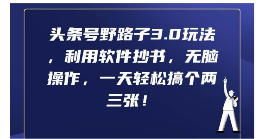 图片[1]祝创空间-网创项目资源站-副业项目-创业项目-搞钱项目头条号野路子3.0玩法，利用软件抄书，无脑操作，一天轻松搞个两三张!祝创空间-网创项目资源站-副业项目-创业项目-搞钱项目祝创空间