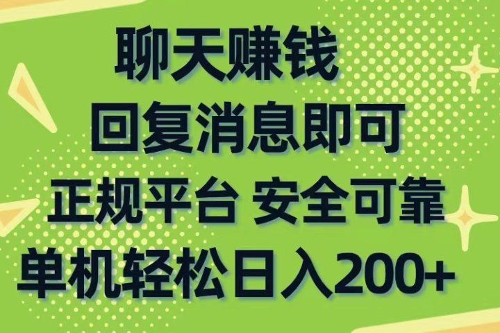 聊天赚钱，无门槛稳定，手机商城正规软件，单机轻松日入200+祝创空间-网创项目资源站-副业项目-创业项目-搞钱项目祝创空间