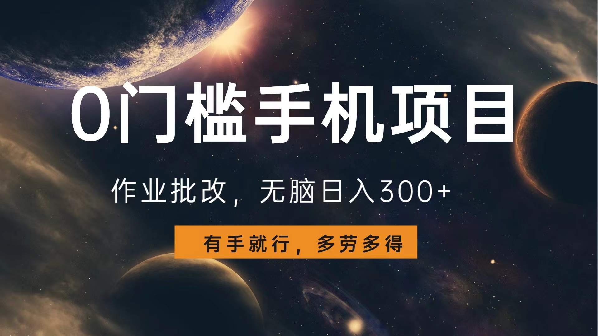 图片[1]祝创空间-网创项目资源站-副业项目-创业项目-搞钱项目0门槛手机项目，作业批改，无脑日入300+，多劳多得，有手就行祝创空间-网创项目资源站-副业项目-创业项目-搞钱项目祝创空间