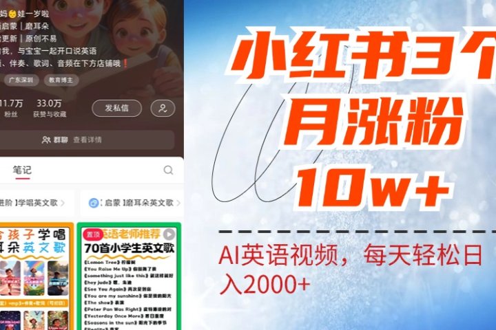 小红书三个月涨粉10W!AI英语视频0成本制作,每天轻松日入2000+祝创空间-网创项目资源站-副业项目-创业项目-搞钱项目祝创空间