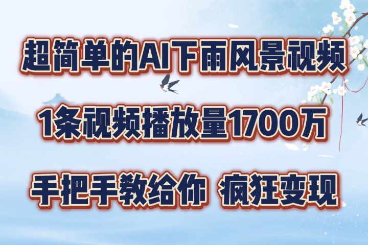超简单的AI风景视频，1条视频播放量1700万，手把手教给你祝创空间-网创项目资源站-副业项目-创业项目-搞钱项目祝创空间