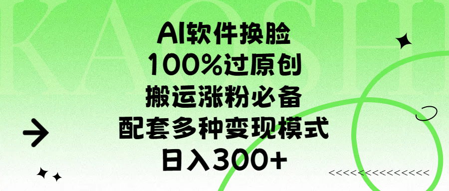 AI软件换脸，100%过原创，搬运涨粉必备，配套多种变现模式，日入300+祝创空间-网创项目资源站-副业项目-创业项目-搞钱项目祝创空间