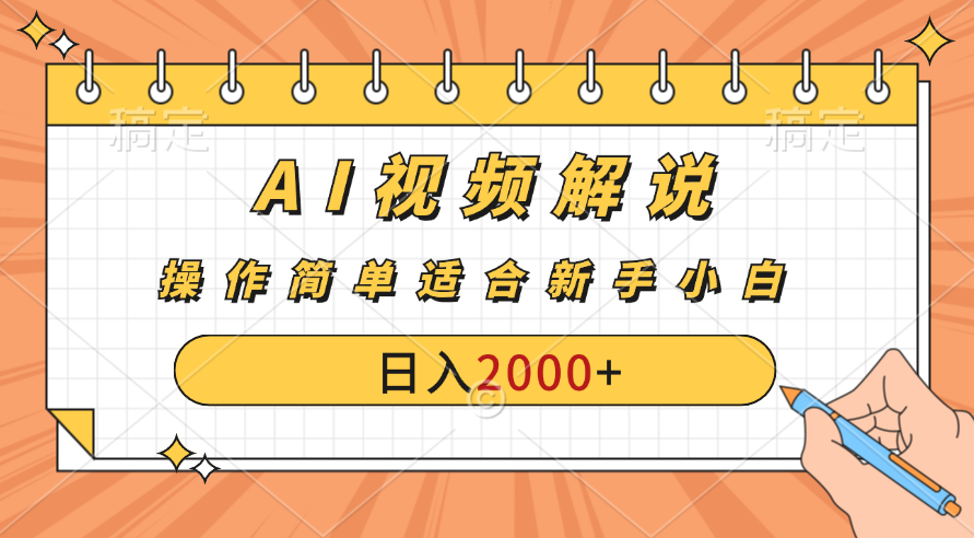 图片[1]祝创空间-网创项目资源站-副业项目-创业项目-搞钱项目AI财富秘籍：视频解说新金矿：每月稳赚2000-3000元，暴利玩法全揭秘！祝创空间-网创项目资源站-副业项目-创业项目-搞钱项目祝创空间