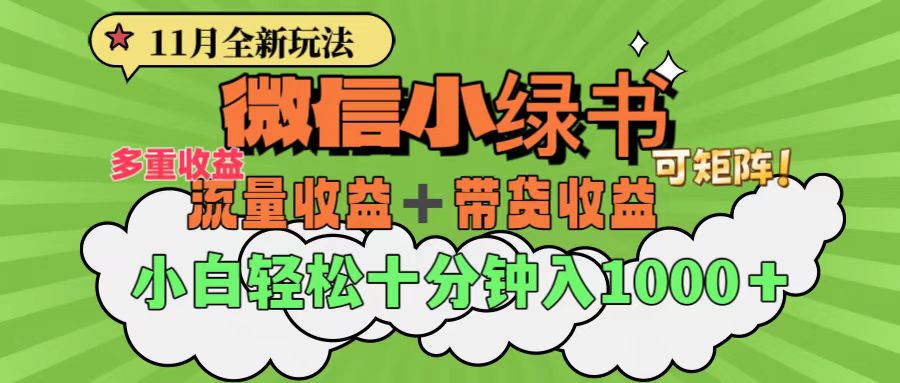 11月小绿书全新玩法，公众号流量主+小绿书带货双重变现，小白十分钟无脑日入1000+祝创空间-网创项目资源站-副业项目-创业项目-搞钱项目祝创空间