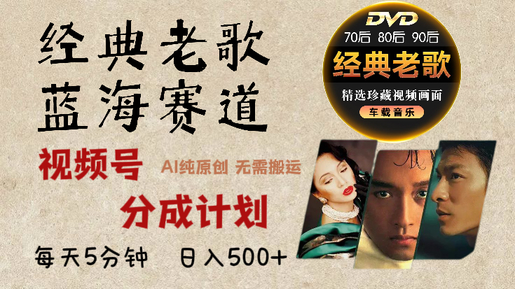 2025年最新经典老歌赛道，视频号分成计划收益拿到手软，AI纯原创作品，无需搬运素材，每天5分钟，日入500+祝创空间-网创项目资源站-副业项目-创业项目-搞钱项目祝创空间