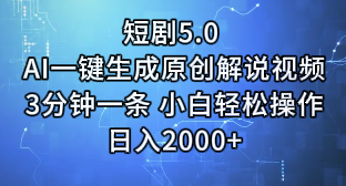 短剧5.0 AI一键生成原创解说视频3分钟一条 小白轻松操作日入2000+祝创空间-网创项目资源站-副业项目-创业项目-搞钱项目祝创空间