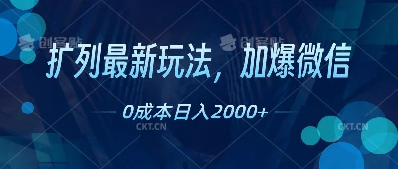扩列最新玩法，加爆微信，0成本日入2000+祝创空间-网创项目资源站-副业项目-创业项目-搞钱项目祝创空间