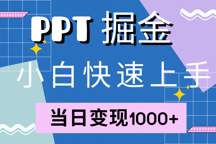 快速上手，小红书简单售卖PPT，当日变现1000+，就靠它祝创空间-网创项目资源站-副业项目-创业项目-搞钱项目祝创空间