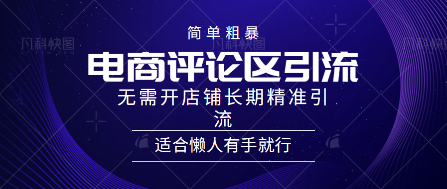 简单粗暴野路子引流，电商平台评论引流大法，无需开店铺长期精准引流，适合懒人有手就行祝创空间-网创项目资源站-副业项目-创业项目-搞钱项目祝创空间