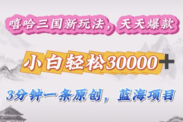 嘻哈三国分成计划，3 分钟原创即爆火，收益 4000 + 条条爆款，多种变现助小白月入 30000 + 全攻略祝创空间-网创项目资源站-副业项目-创业项目-搞钱项目祝创空间