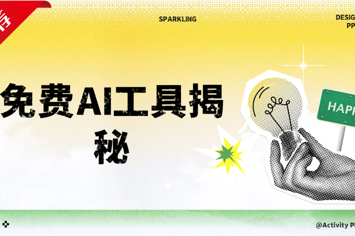 免费AI工具揭秘轻松复制爆文，快速生成原创视频祝创空间-网创项目资源站-副业项目-创业项目-搞钱项目祝创空间