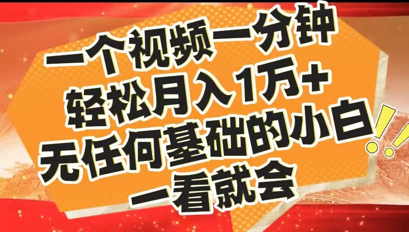 图片[1]祝创空间-网创项目资源站-副业项目-创业项目-搞钱项目最新2024蓝海赛道，一个视频一分钟，轻松月入1万+，无任何基础的小白一看就会祝创空间-网创项目资源站-副业项目-创业项目-搞钱项目祝创空间