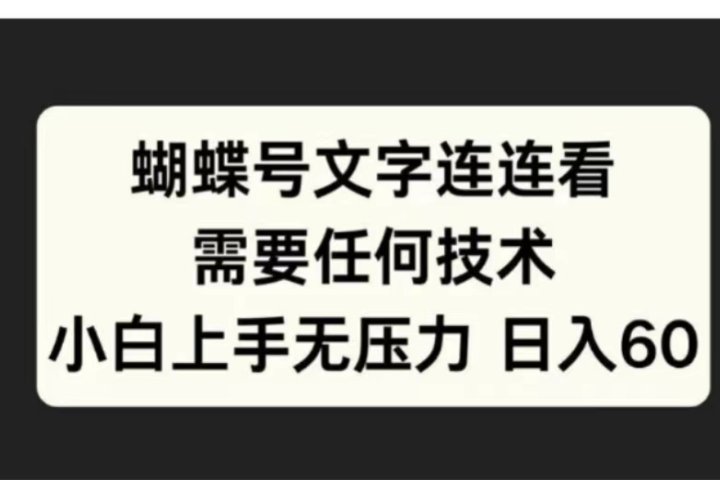 蝴蝶号文字连连看需要任何技术，小白上手无压力日入60祝创空间-网创项目资源站-副业项目-创业项目-搞钱项目祝创空间