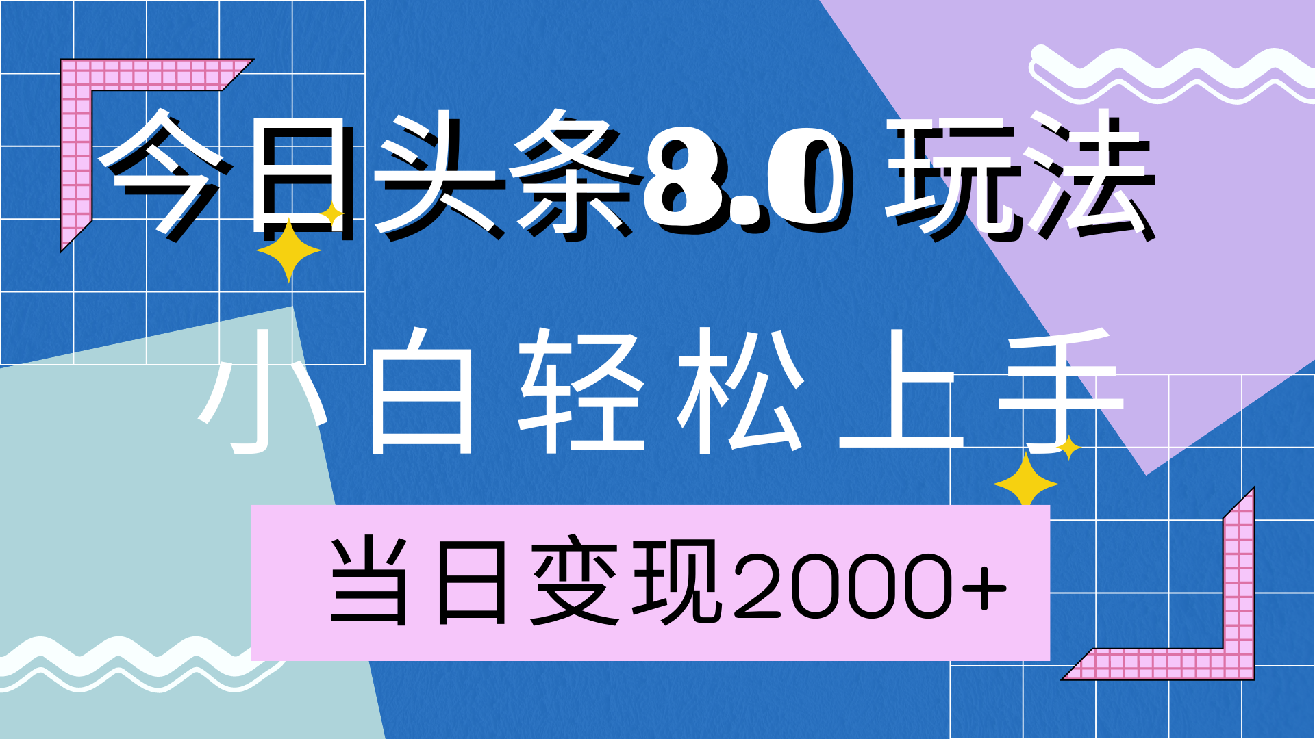 图片[1]祝创空间-网创项目资源站-副业项目-创业项目-搞钱项目今日头条全新8.0掘金玩法，AI助力，轻松日入2000+祝创空间-网创项目资源站-副业项目-创业项目-搞钱项目祝创空间
