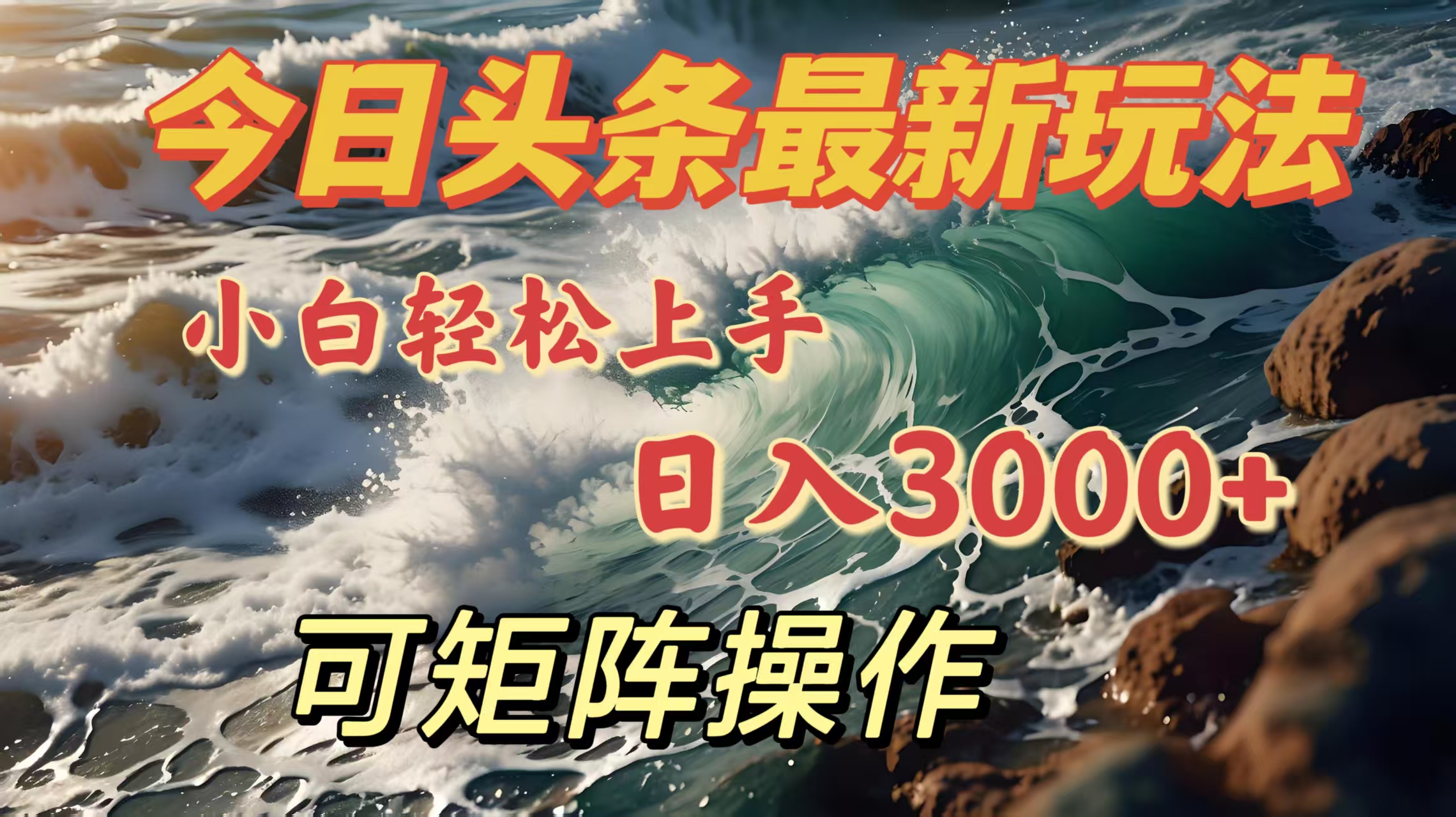 今日头条最新玩法，小白轻松上手，日入3000＋，可矩阵操作祝创空间-网创项目资源站-副业项目-创业项目-搞钱项目祝创空间