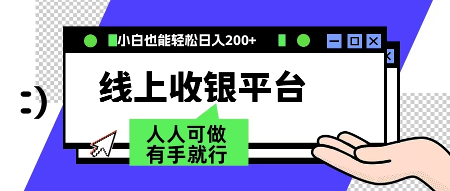 最新线上平台撸金，动动鼠标，日入200＋！无门槛，有手就行祝创空间-网创项目资源站-副业项目-创业项目-搞钱项目祝创空间