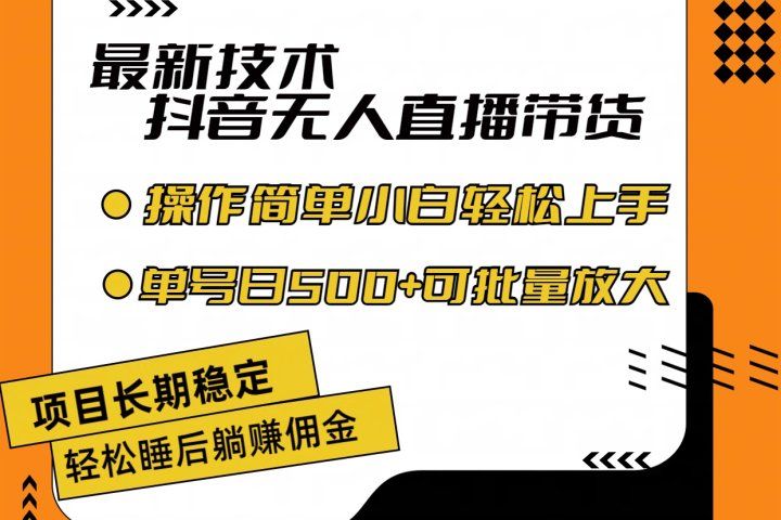 最新技术无人直播带货，不违规不封号，操作简单小白轻松上手单日单号收入500+可批量放大祝创空间-网创项目资源站-副业项目-创业项目-搞钱项目祝创空间