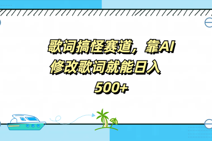 歌词搞怪赛道，靠AI修改歌词就能日入500+祝创空间-网创项目资源站-副业项目-创业项目-搞钱项目祝创空间