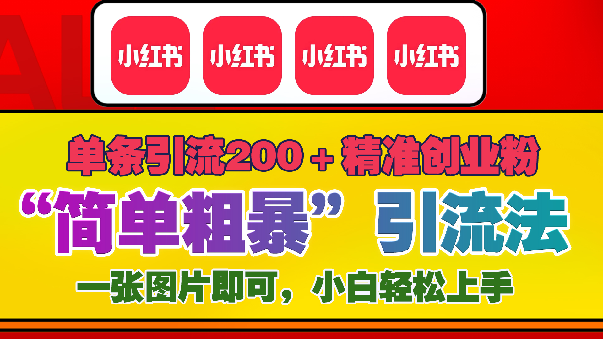12底最新小红书单日引流200+创业粉，“简单粗暴”引流法，一张图片即可操作，小白轻松上手，私信根本回不完祝创空间-网创项目资源站-副业项目-创业项目-搞钱项目祝创空间