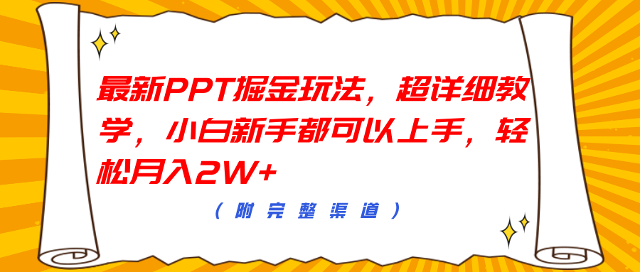 最新PPT掘金玩法，超详细教学，小白新手都可以上手，轻松月入2W+祝创空间-网创项目资源站-副业项目-创业项目-搞钱项目祝创空间