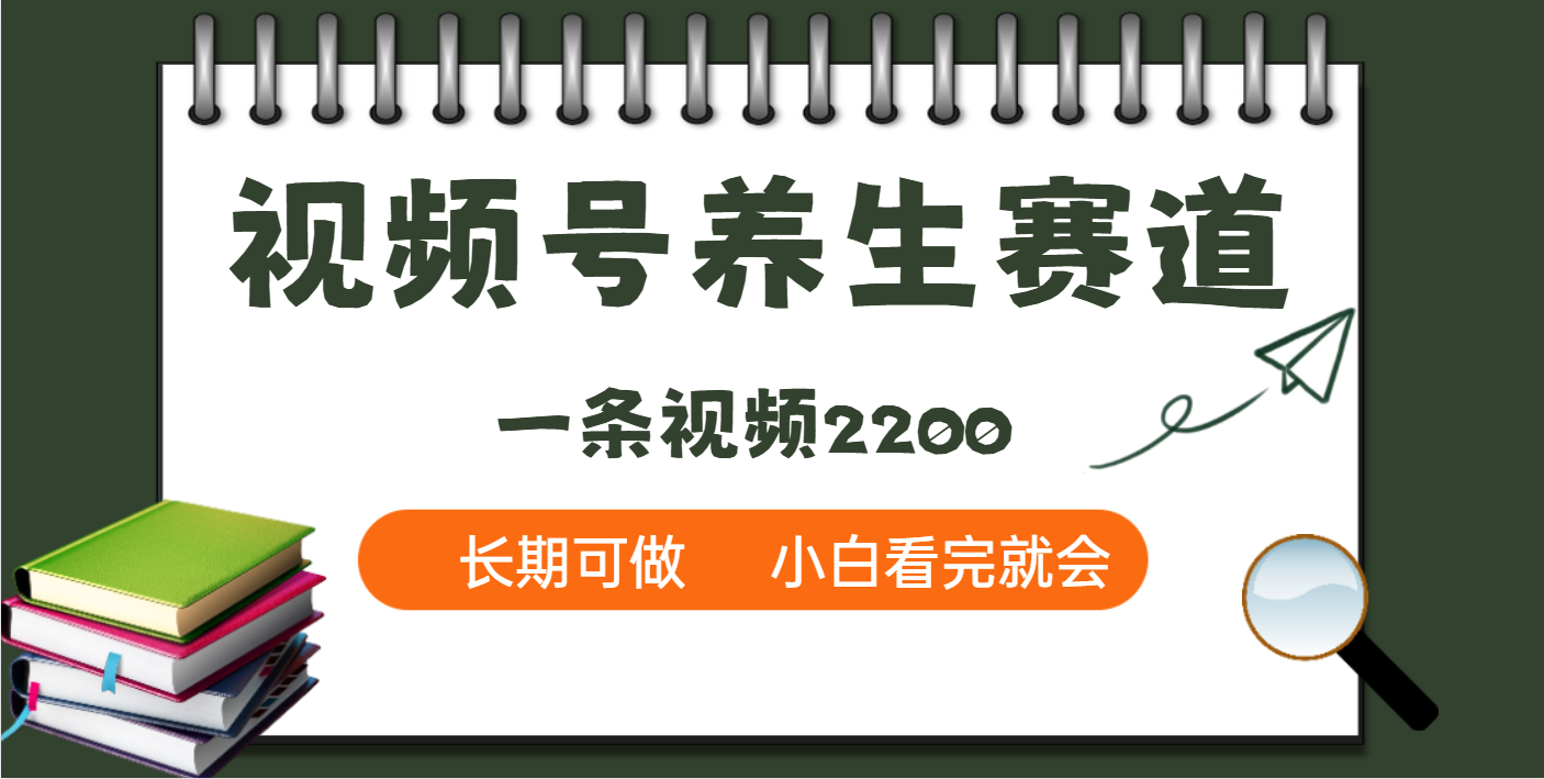 天呐！视频号养生赛道，一条视频就可以赚2200祝创空间-网创项目资源站-副业项目-创业项目-搞钱项目祝创空间