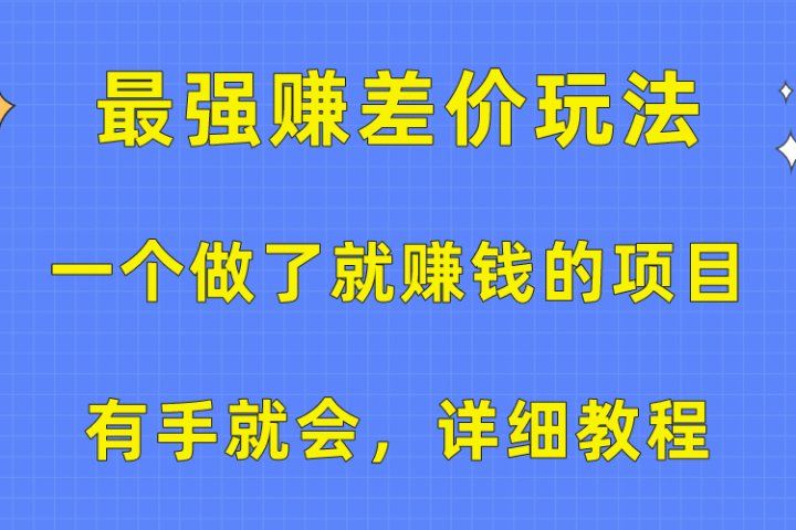 一个做了就赚钱的项目，最强赚差价玩法，有手就会，详细教程祝创空间-网创项目资源站-副业项目-创业项目-搞钱项目祝创空间