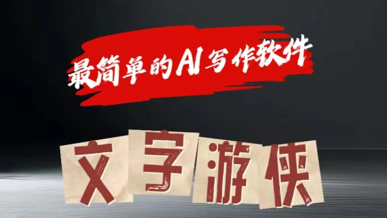 全网操作最简单的AI工具文字游侠全赛道皆可使用，写文章无需思考，复制粘贴，条条爆款祝创空间-网创项目资源站-副业项目-创业项目-搞钱项目祝创空间