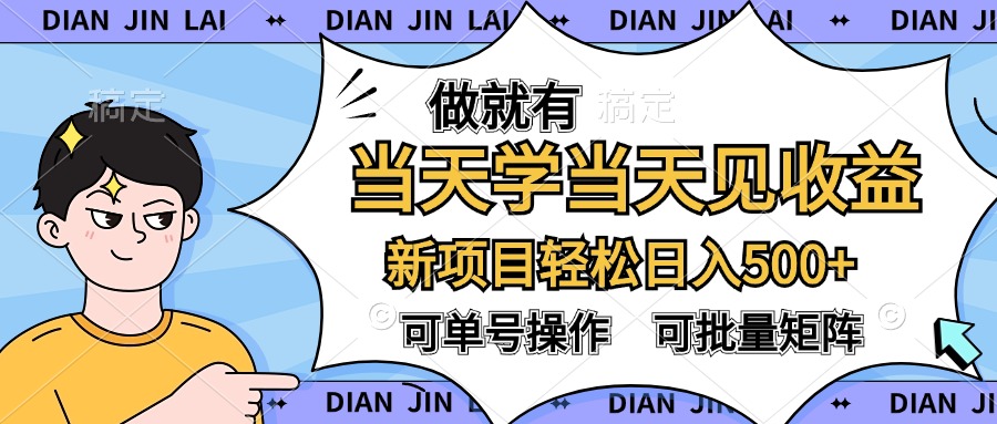 做就有，当天学当天见收益，可以矩阵操作，轻松日入500+祝创空间-网创项目资源站-副业项目-创业项目-搞钱项目祝创空间