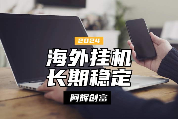 全自动海外PDD挂机，长期稳定易上手，无需实名养号，窗口无限开祝创空间-网创项目资源站-副业项目-创业项目-搞钱项目祝创空间