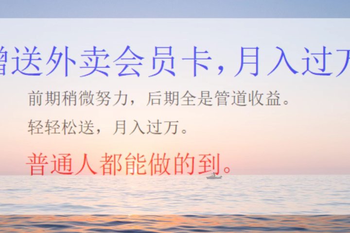 外卖会员卡，躺赚月入过万祝创空间-网创项目资源站-副业项目-创业项目-搞钱项目祝创空间