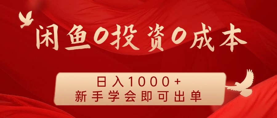 闲鱼0投资0成本 日入1000+ 无需囤货  新手学会即可出单祝创空间-网创项目资源站-副业项目-创业项目-搞钱项目祝创空间